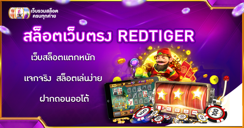 สล็อตเว็บตรง REDTIGER
