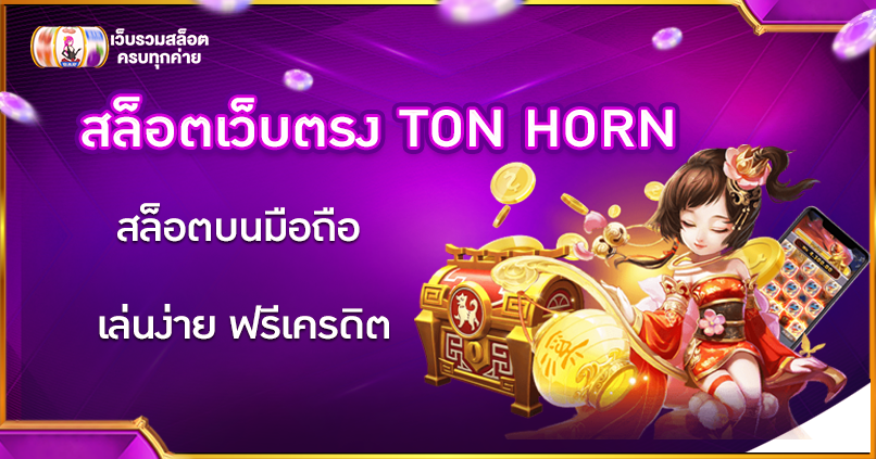 สล็อตเว็บตรง TON HORN
