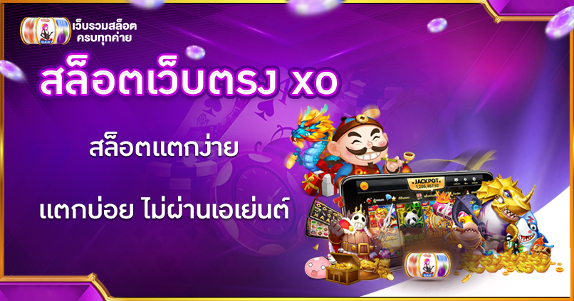 สล็อตเว็บตรง xo