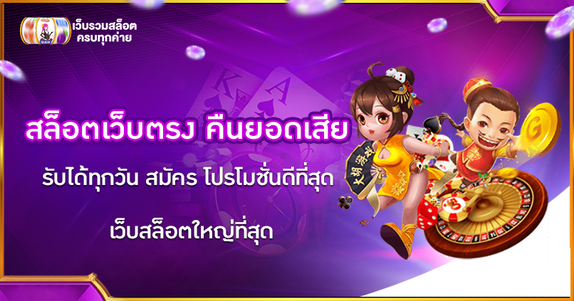 สล็อตเว็บตรงคืนยอดเสีย