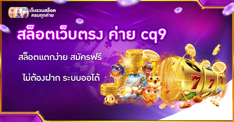 สล็อตเว็บตรง ค่าย cq9