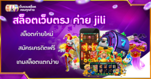 สล็อตเว็บตรง ค่าย jili