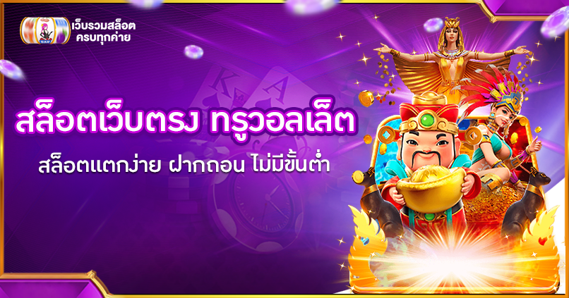 สล็อตเว็บตรง ทรูวอลเล็ต