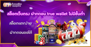 สล็อตเว็บตรง ฝากถอน true wallet