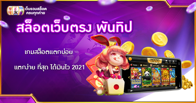 สล็อตเว็บตรง พันทิป