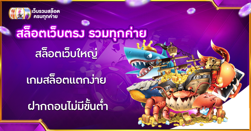 สล็อตเว็บตรง รวมทุกค่าย