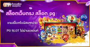 สล็อตเว็บตรง สล็อต pg