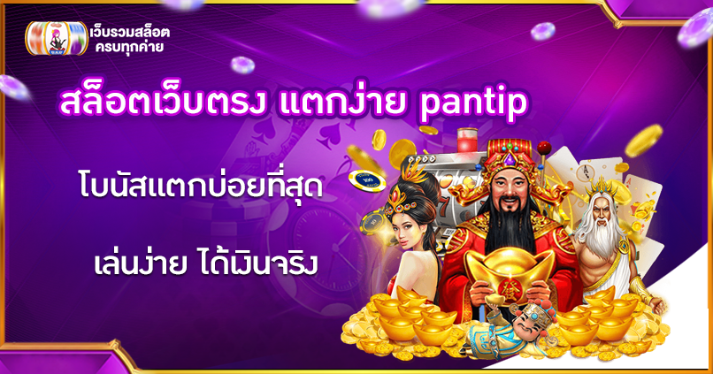 สล็อตเว็บตรง แตกง่าย pantip