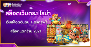 สล็อตเว็บตรง โรม่า