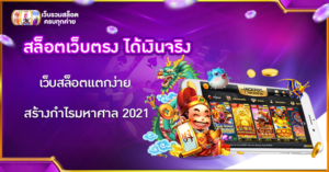 สล็อตเว็บตรง ได้เงินจริง