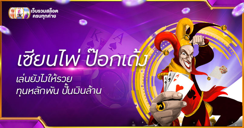 เซียนไพ่ ป๊อกเด้ง