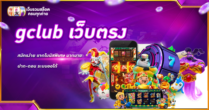 gclub เว็บตรง