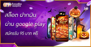สล็อต ฝากเงิน ผ่าน google play