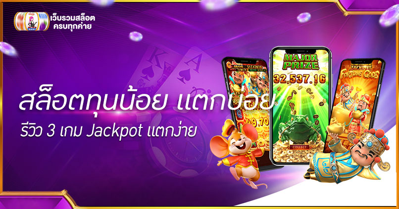 สล็อตทุนน้อย แตกบ่อย