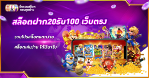 สล็อตฝาก20รับ100 เว็บตรง