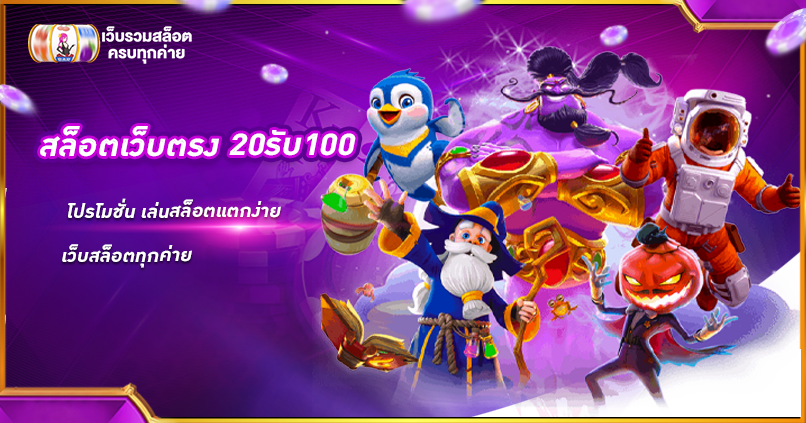 สล็อตเว็บตรง 20รับ100