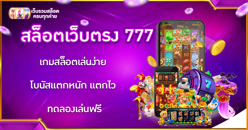 สล็อตเว็บตรง 777