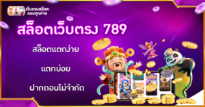 สล็อตเว็บตรง 789