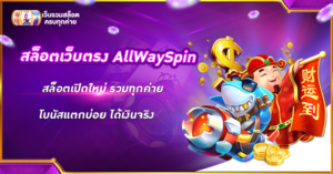 สล็อตเว็บตรง AllWaySpin