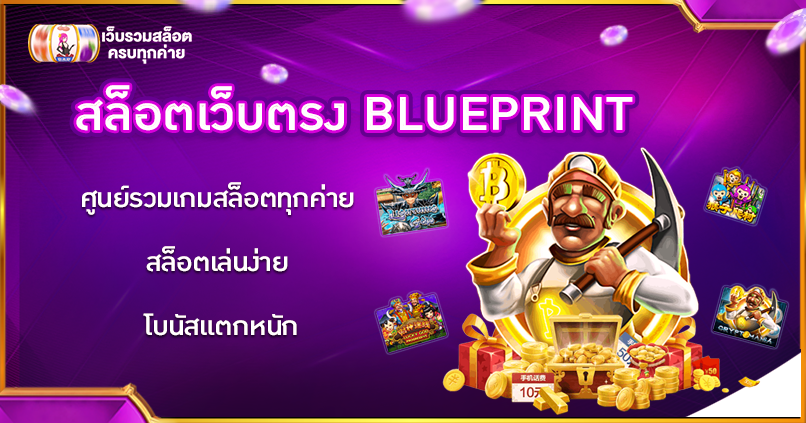 สล็อตเว็บตรง BLUEPRINT