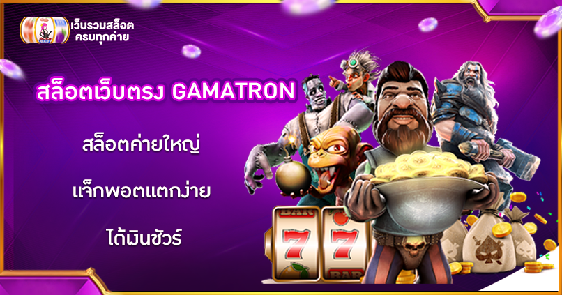สล็อตเว็บตรง GAMATRON