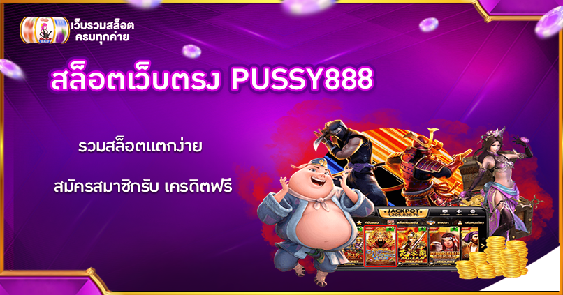 สล็อตเว็บตรง PUSSY888