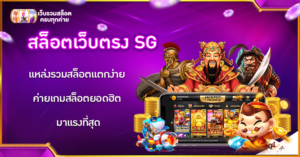 สล็อตเว็บตรง SG
