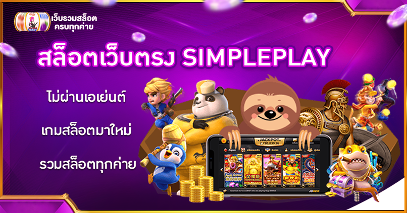 สล็อตเว็บตรง SIMPLEPLAY