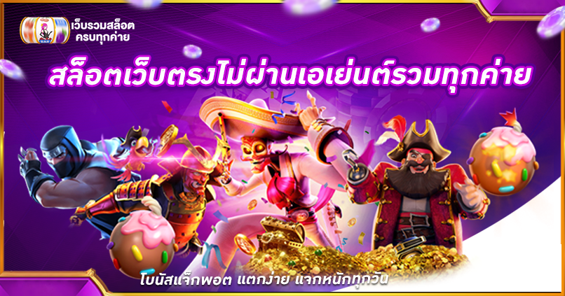 สล็อตเว็บตรงไม่ผ่านเอเย่นต์รวมทุกค่าย