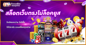 สล็อตเว็บตรงไม่ล็อคยูส