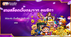 เกมสล็อตเว็บตรงจาก อเมริกา