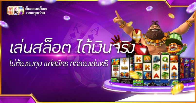 เล่นสล็อต ได้เงินจริง ไม่ต้องลงทุน