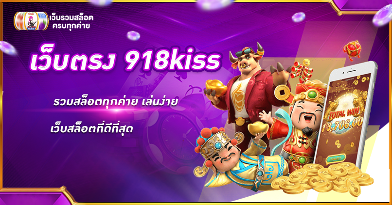 เว็บตรง 918kiss