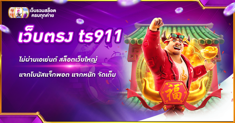 เว็บตรง ts911