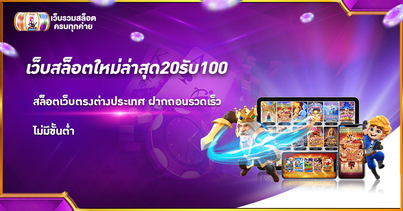 เว็บสล็อตใหม่ล่าสุด20รับ100