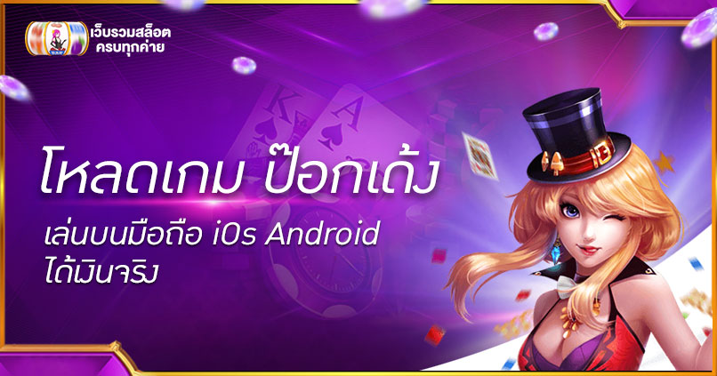 โหลดเกม ป๊อกเด้ง
