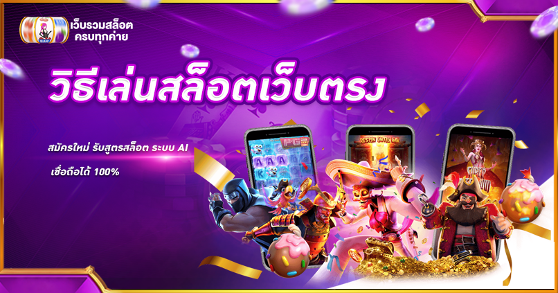 วิธีเล่นสล็อตเว็บตรง