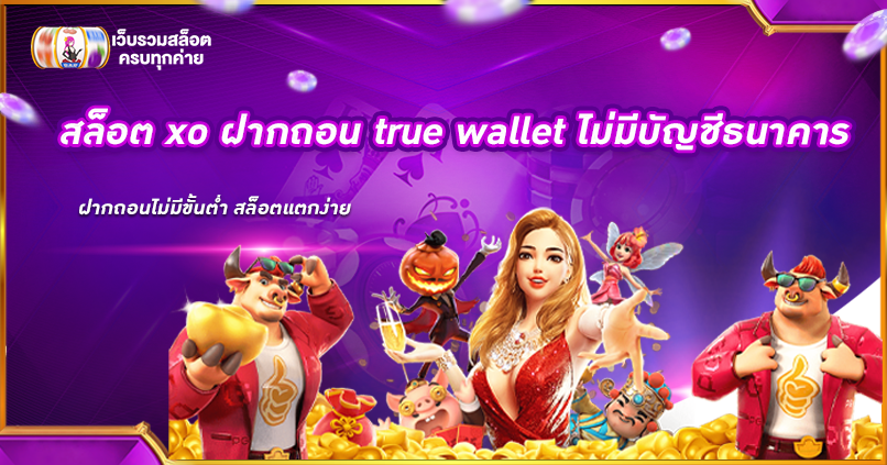 สล็อต xo ฝากถอน true wallet ไม่มีบัญชีธนาคาร