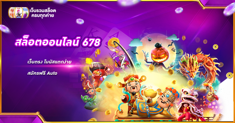 สล็อตออนไลน์ 678