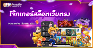 โจ๊กเกอร์สล็อตเว็บตรง