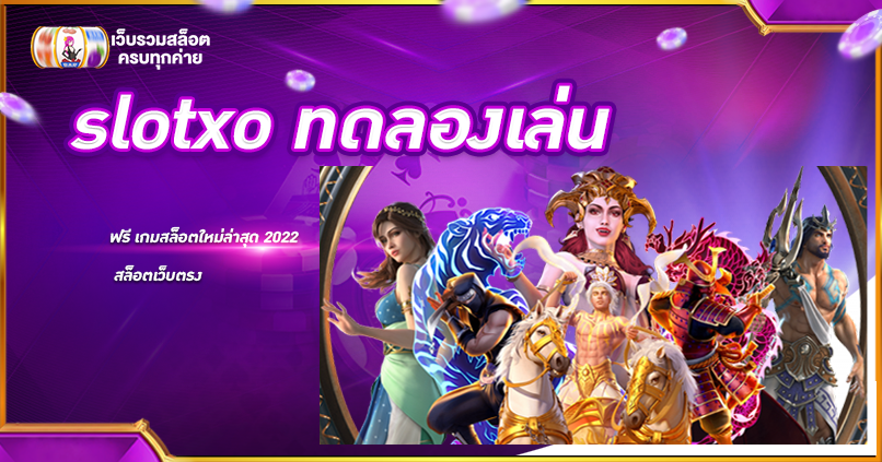 slotxo ทดลองเล่น