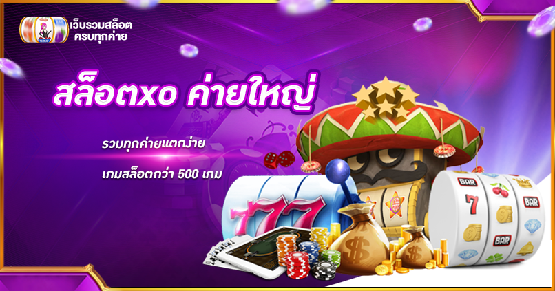 สล็อตxo ค่ายใหญ่