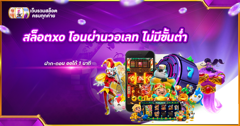 สล็อตxo โอนผ่านวอเลท ไม่มีขั้นต่ำ