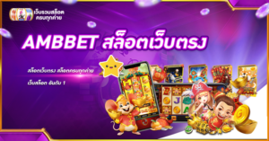 AMBBET สล็อตเว็บตรง