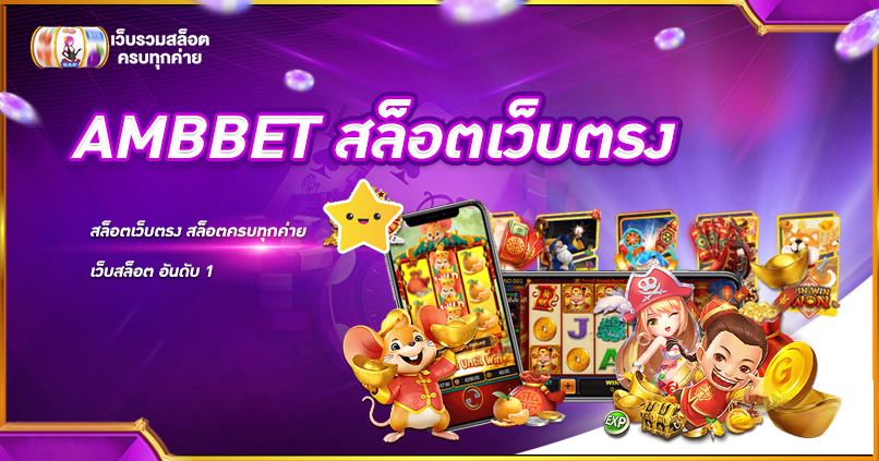 AMBBET สล็อตเว็บตรง