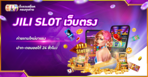 JILI SLOT เว็บตรง ค่ายเกมใหม่มาแรง ฝาก-ถอนออโต้ 24 ชั่วโมง