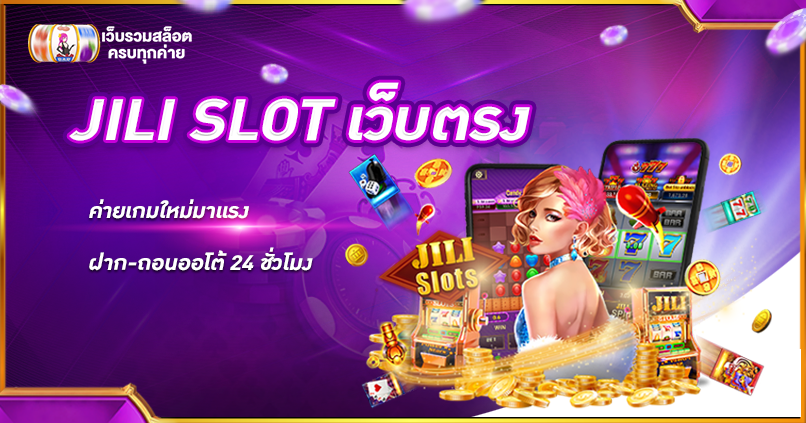 JILI SLOT เว็บตรง ค่ายเกมใหม่มาแรง ฝาก-ถอนออโต้ 24 ชั่วโมง