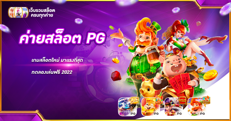 ค่ายสล็อต PG