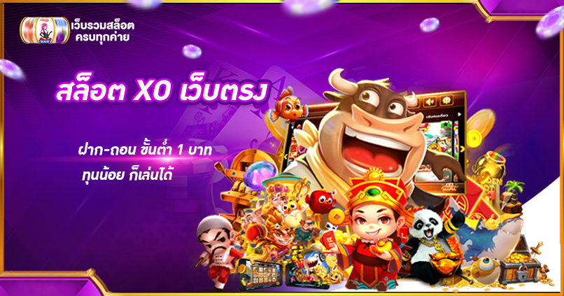 สล็อต XO เว็บตรง