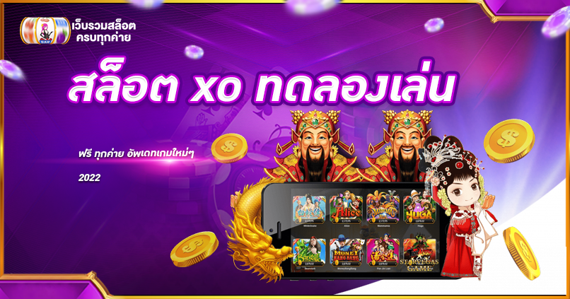 สล็อต xo ทดลองเล่น
